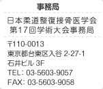 事務局連絡先