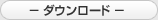 ダウンロード