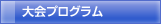 大会プログラム