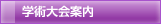 学術大会案内