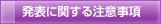 発表に関する注意事項