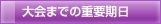 大会までの重要期日