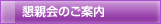 懇親会のご案内