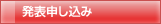 発表申し込み