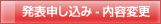 発表申し込み-内容変更