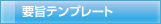 要旨テンプレート