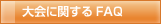 大会に関するFAQ