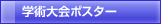 学術大会ポスター