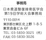 事務局連絡先