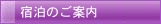 宿泊のご案内