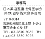 事務局連絡先