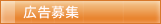 広告募集