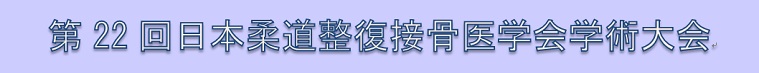 第22回日本柔道整復接骨医学会学術大会