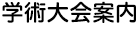 学術大会案内