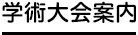 学術大会案内