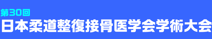 第30回日本柔道整復接骨医学会学術大会