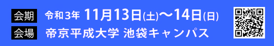 会期　令和3年11月13日（土）～14日（日）　会場　帝京平成大学　池袋キャンパス